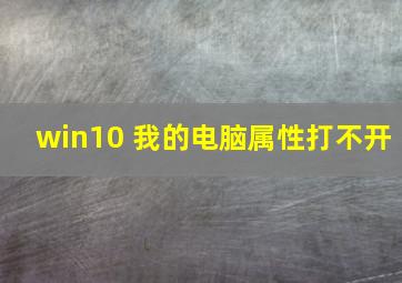 win10 我的电脑属性打不开